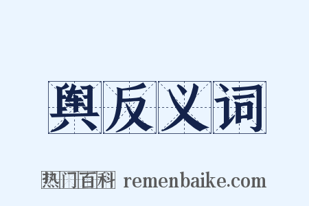 舆反义词是什么意思的图片